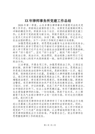 XX年律师事务所党建工作总结