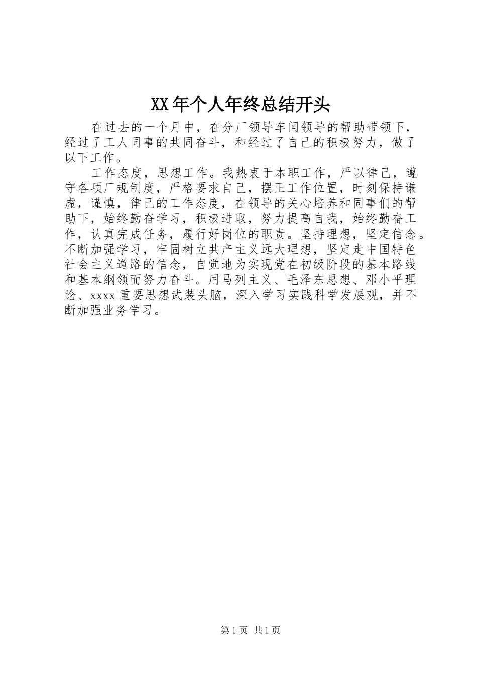 XX年个人年终总结开头_第1页