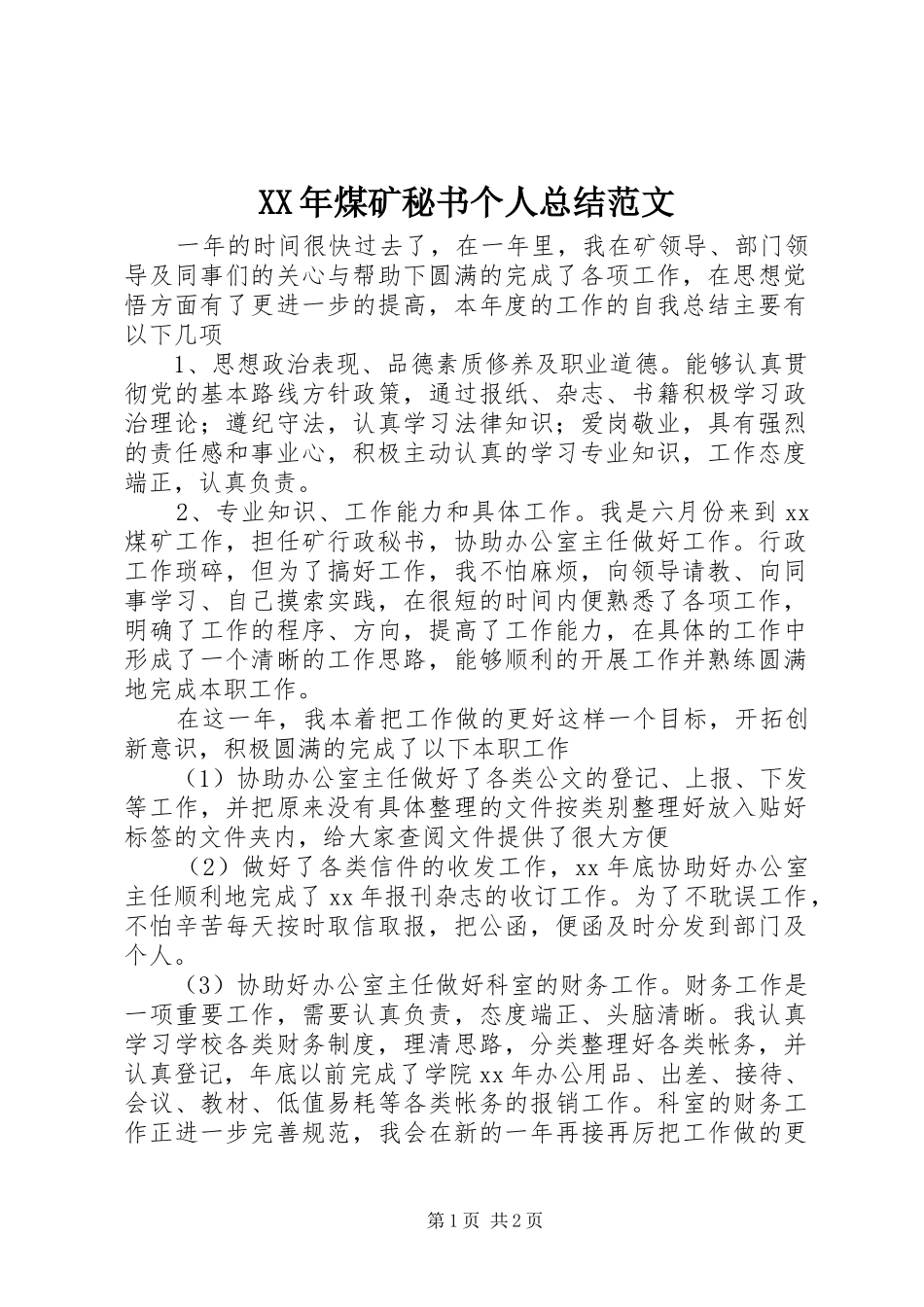 XX年煤矿秘书个人总结范文_第1页