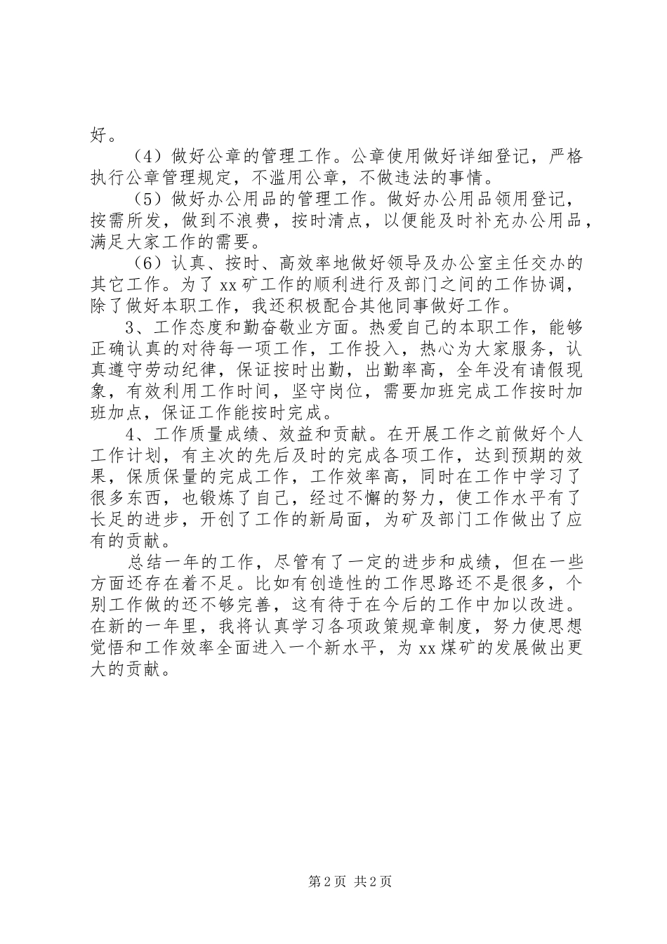 XX年煤矿秘书个人总结范文_第2页