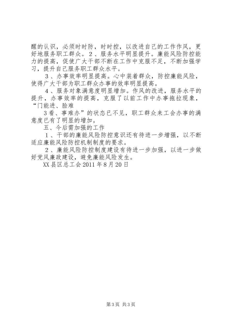 XX县区总工会廉能风险防控机制建设工作总结_第3页