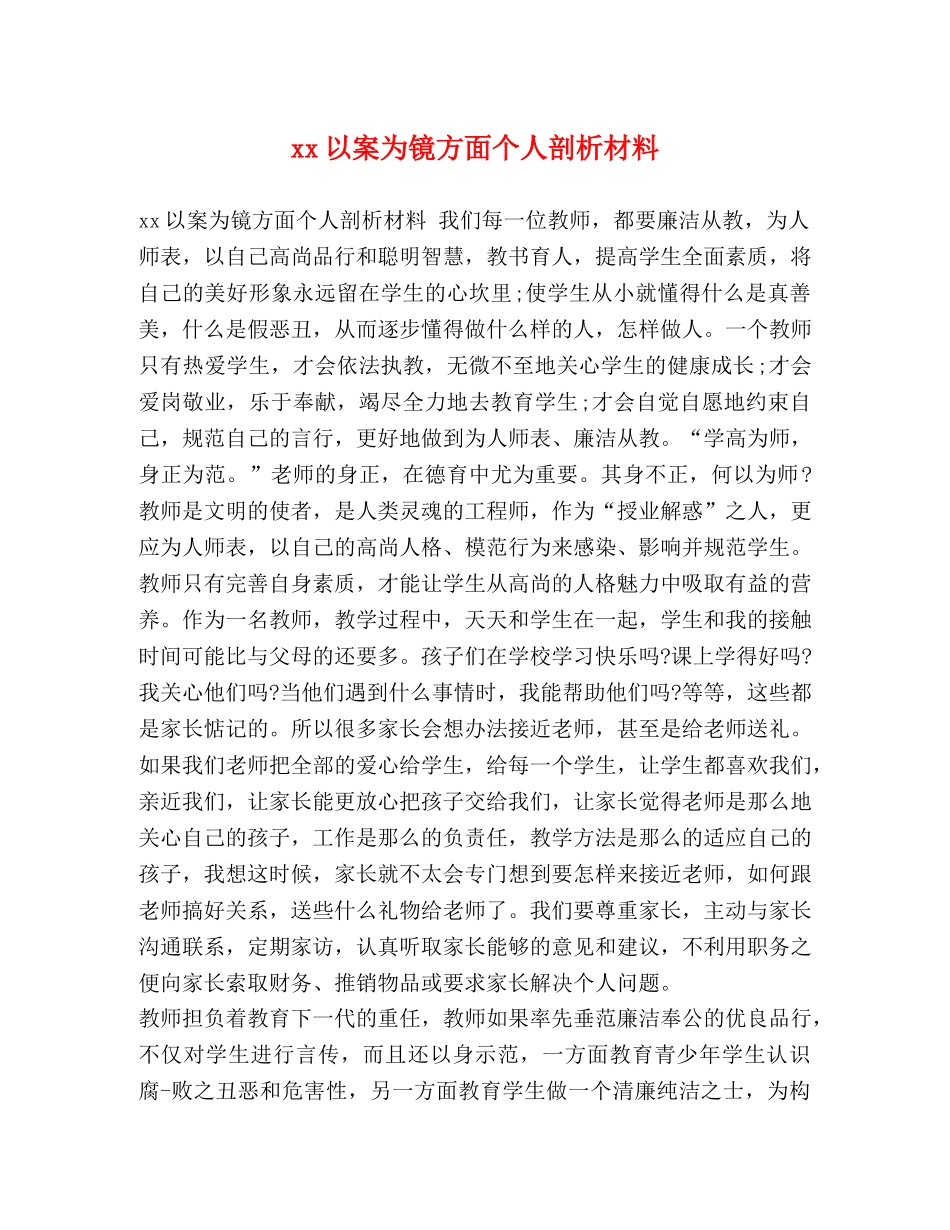 xx以案为镜方面个人剖析材料 _第1页