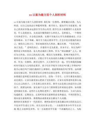 xx以案为镜方面个人剖析材料 