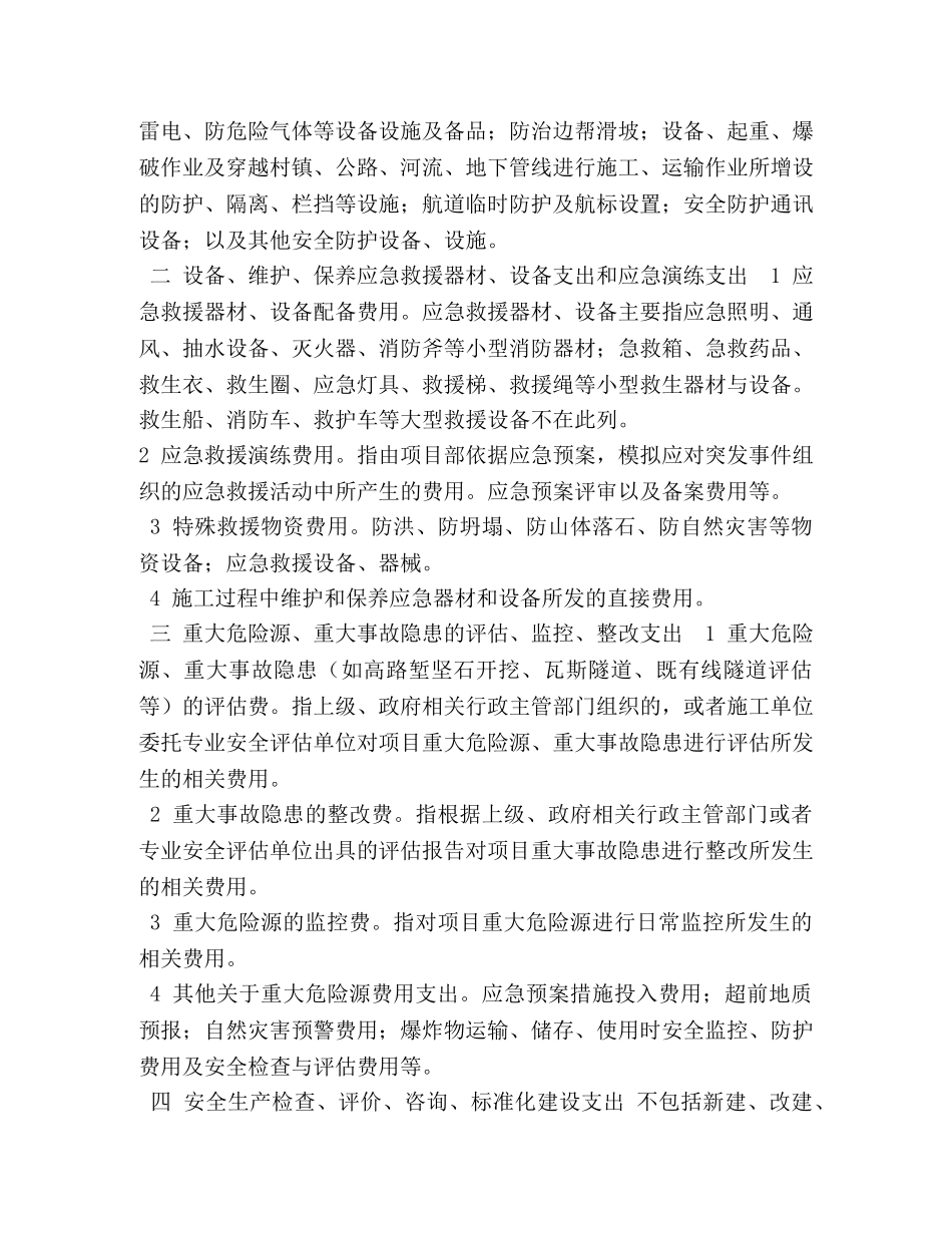 安全生产费用使用范围表 _第2页