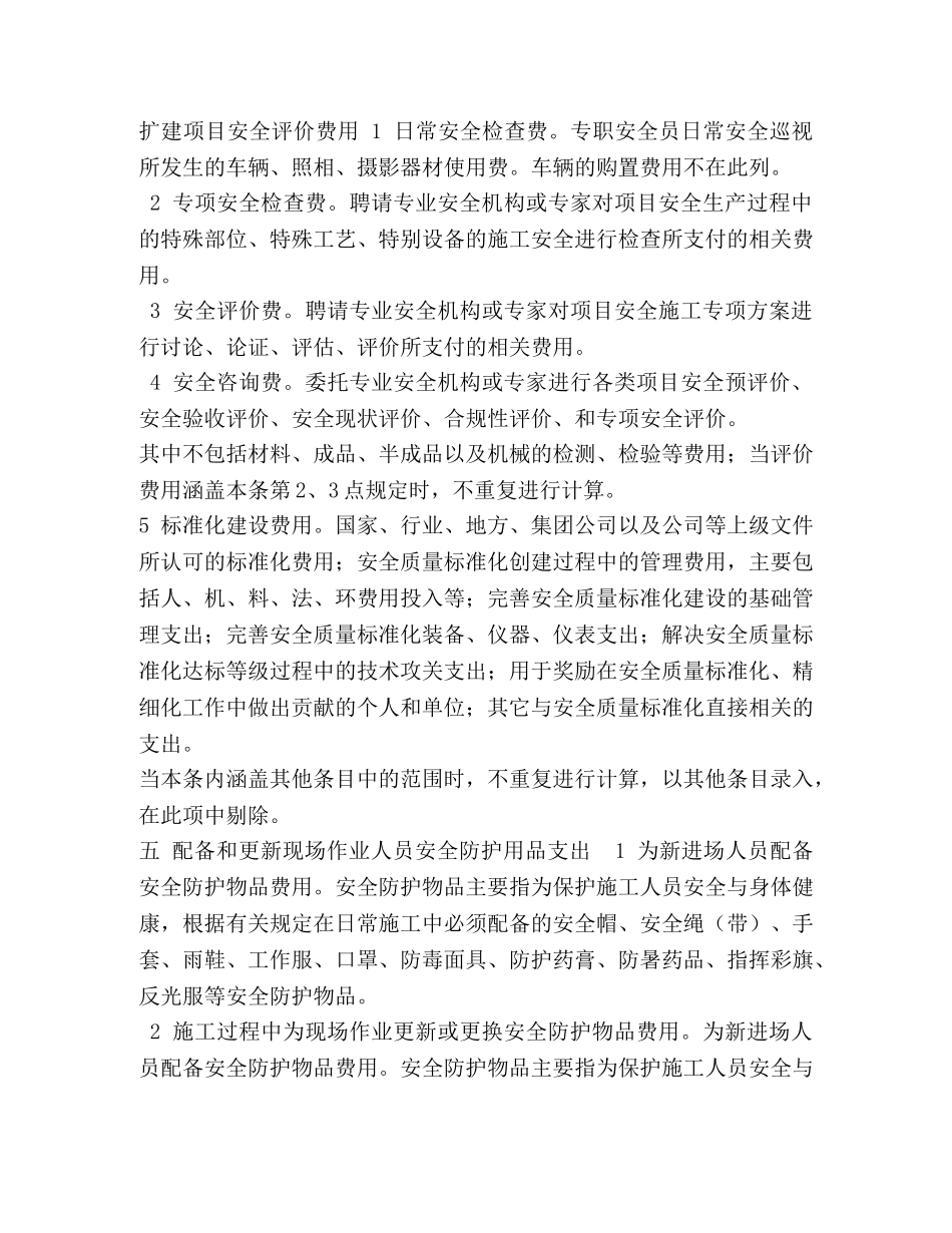 安全生产费用使用范围表 _第3页
