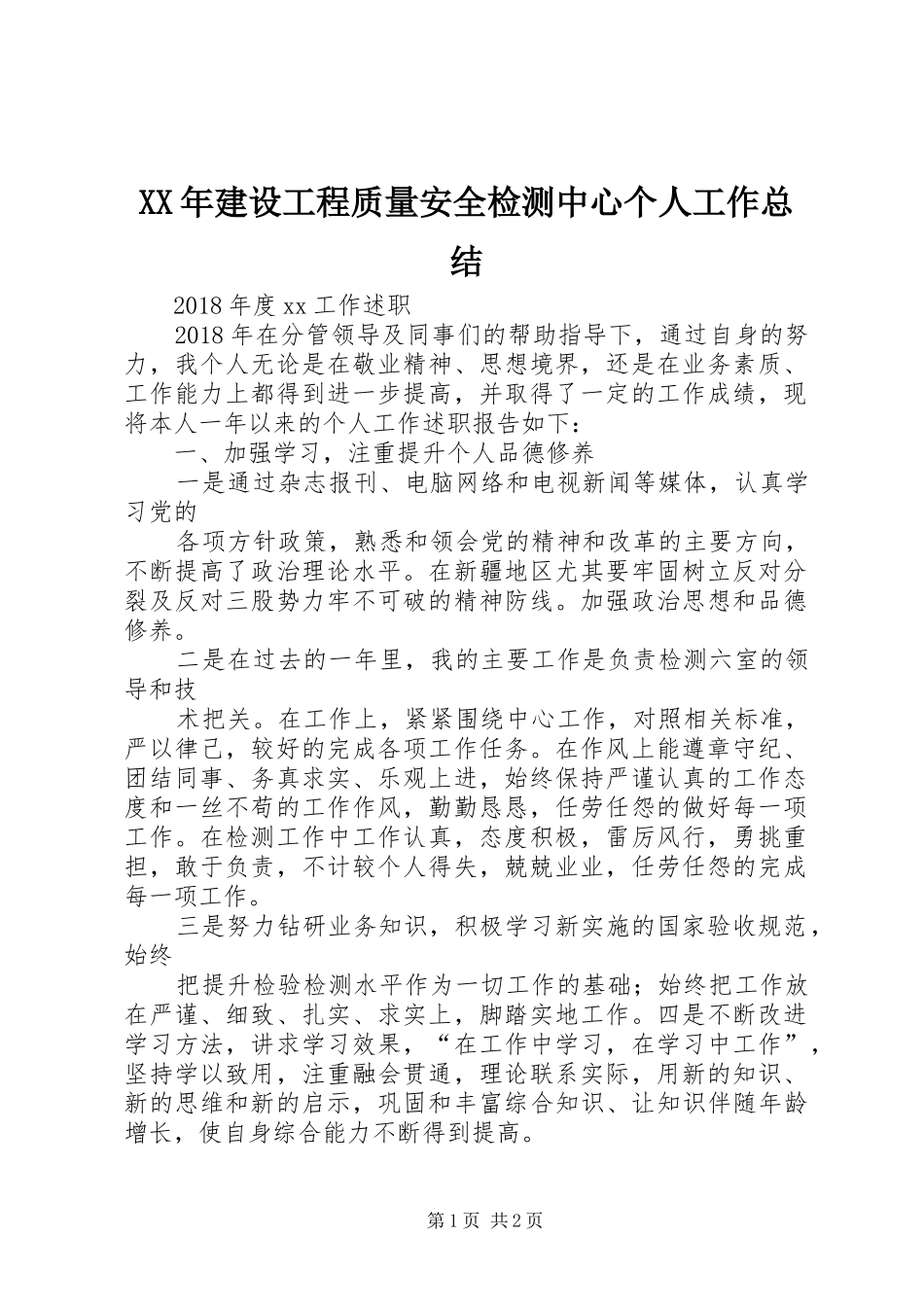 XX年建设工程质量安全检测中心个人工作总结_第1页