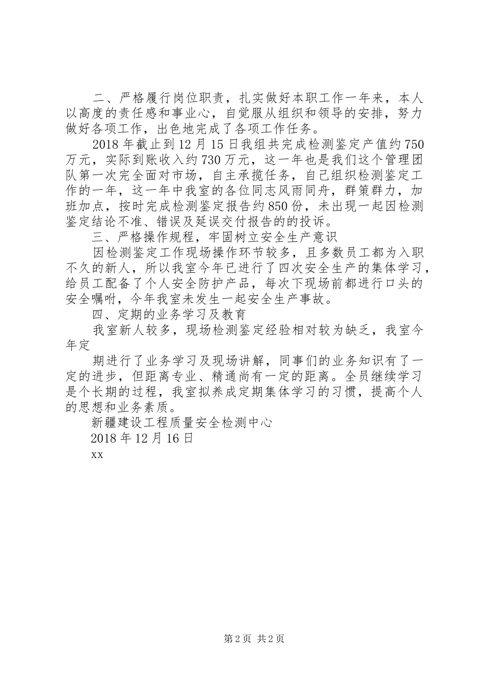 XX年建设工程质量安全检测中心个人工作总结_第2页