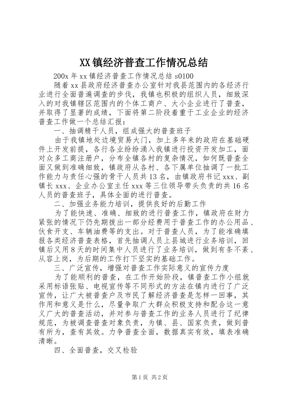 XX镇经济普查工作情况总结_第1页