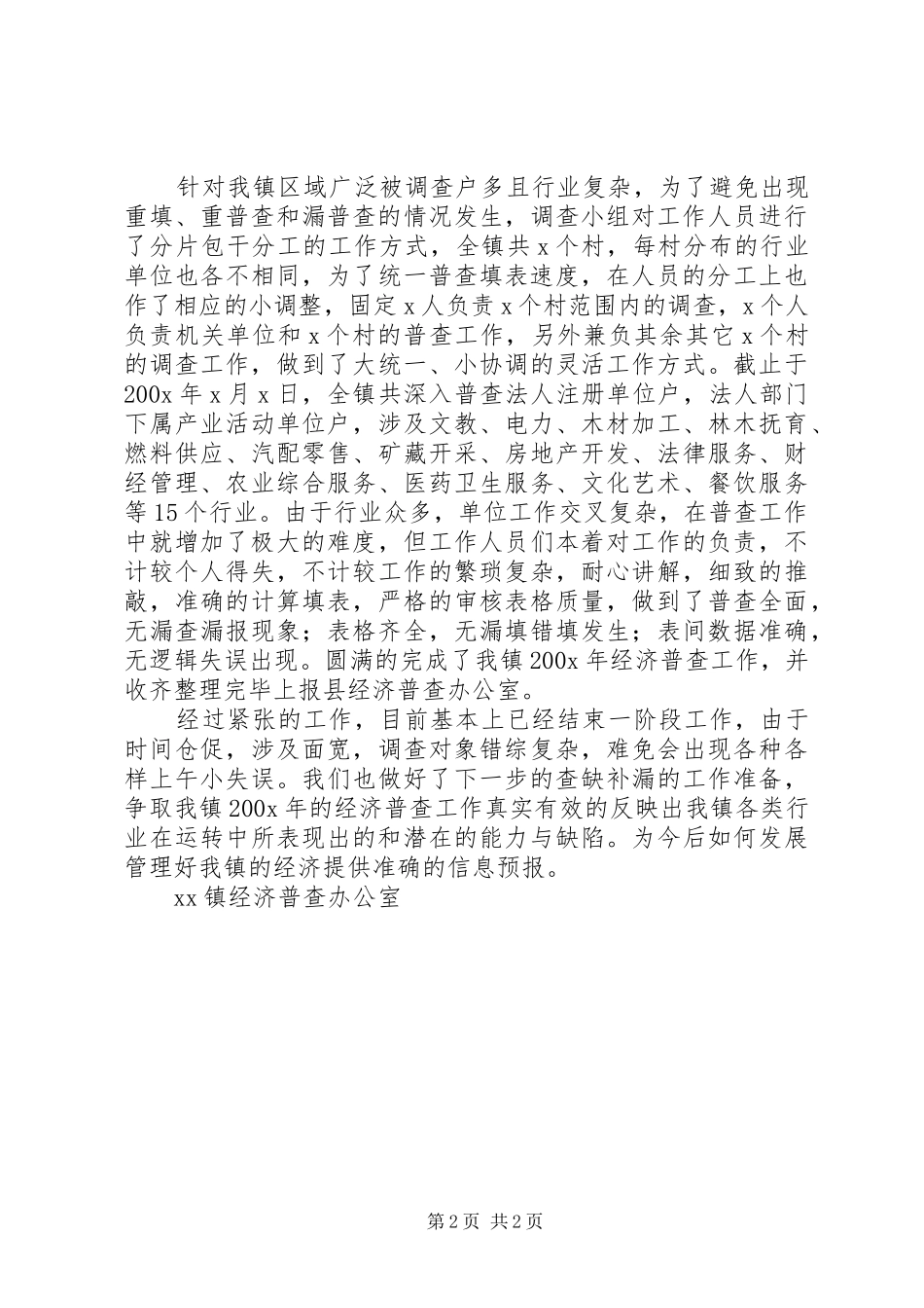 XX镇经济普查工作情况总结_第2页