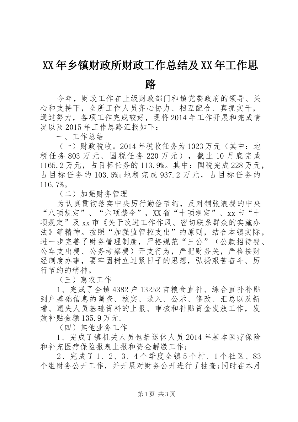 XX年乡镇财政所财政工作总结及XX年工作思路_第1页
