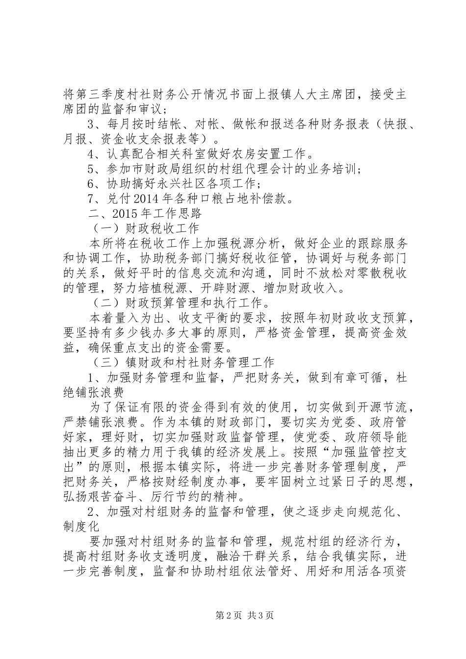 XX年乡镇财政所财政工作总结及XX年工作思路_第2页