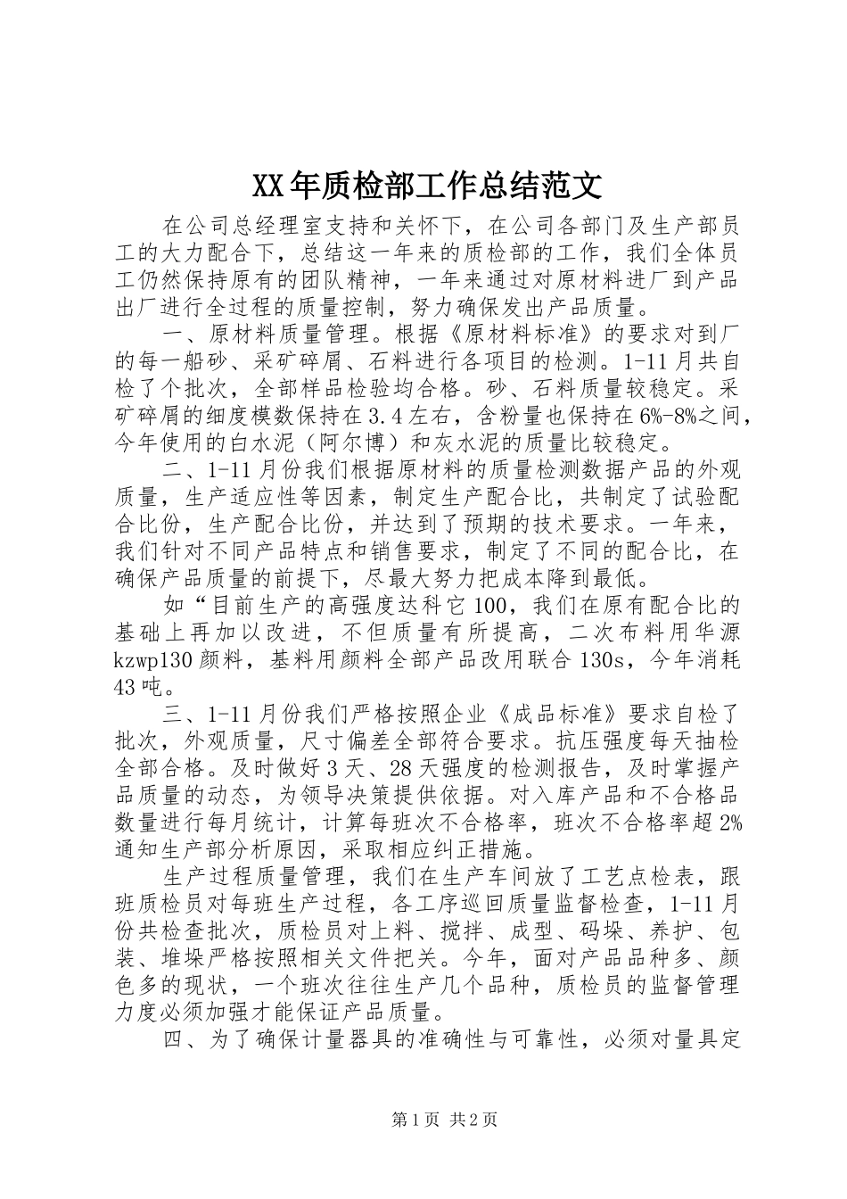 XX年质检部工作总结范文_第1页