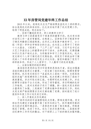 XX年房管局党建年终工作总结
