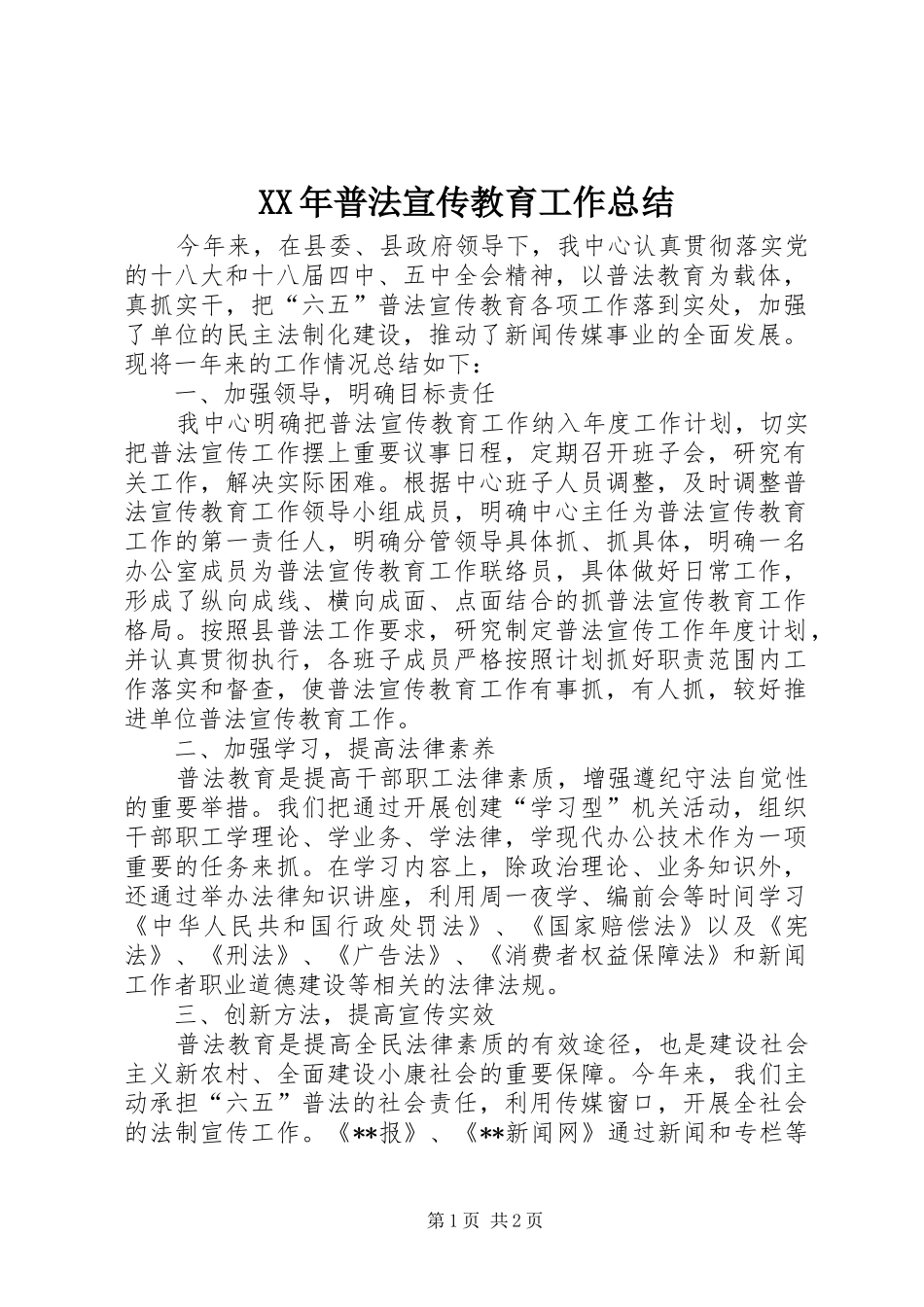 XX年普法宣传教育工作总结_第1页