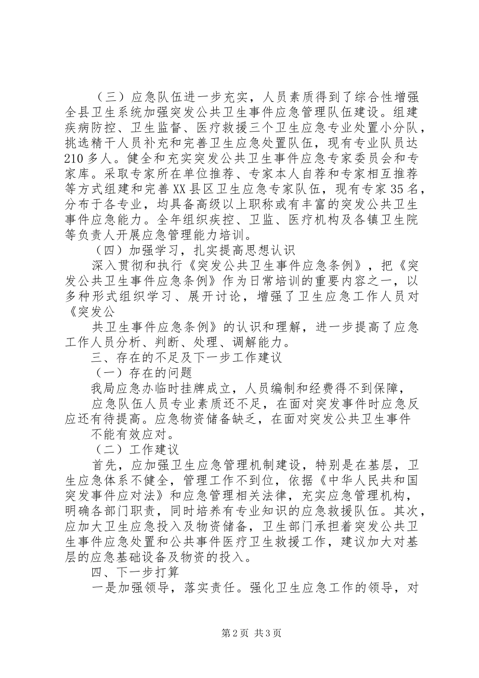 XX县区卫生局应急工作总结_第2页
