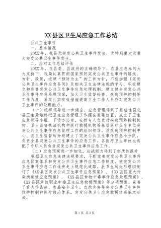 XX县区卫生局应急工作总结