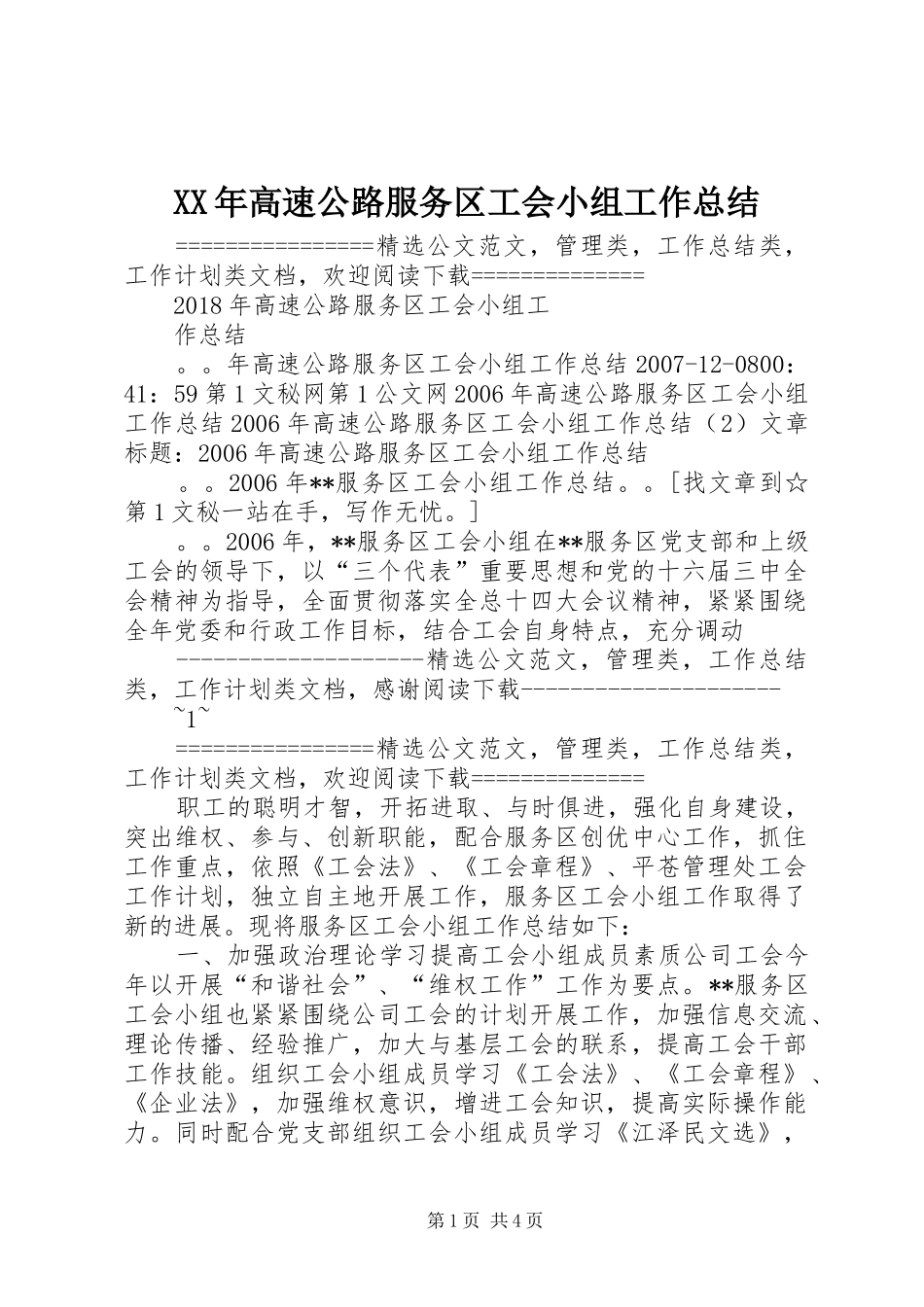 XX年高速公路服务区工会小组工作总结_第1页
