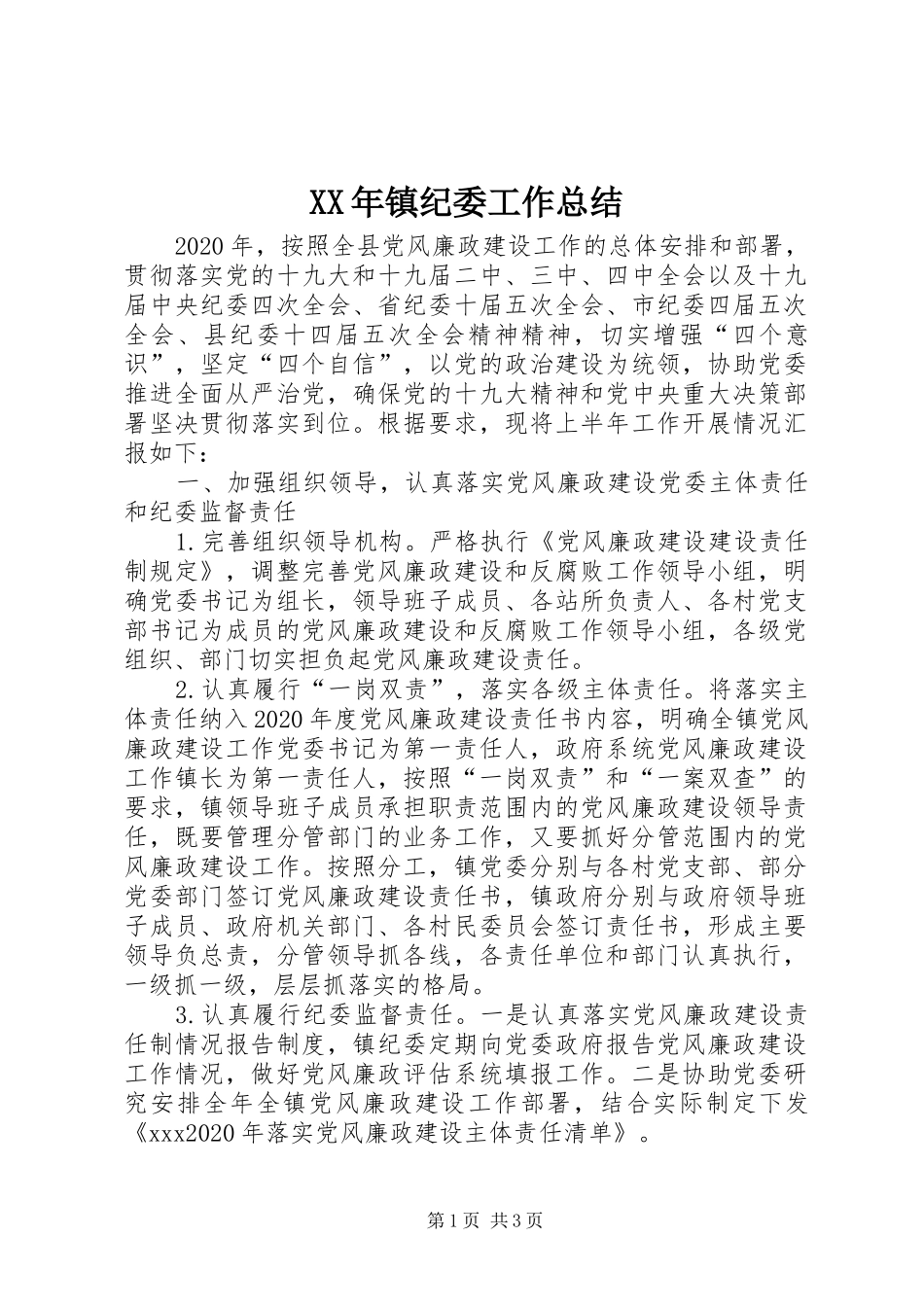 XX年镇纪委工作总结_第1页