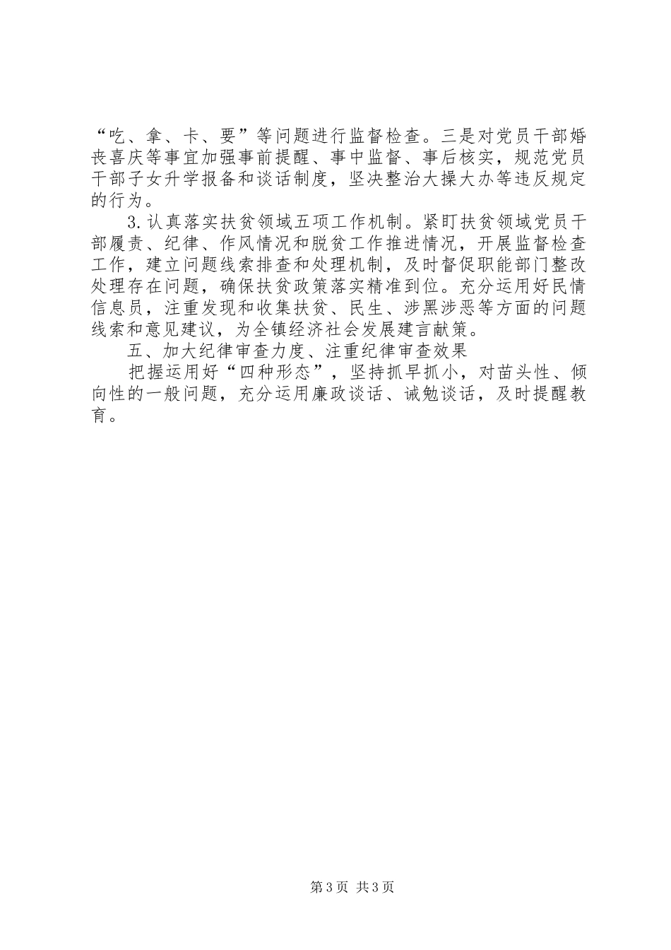 XX年镇纪委工作总结_第3页