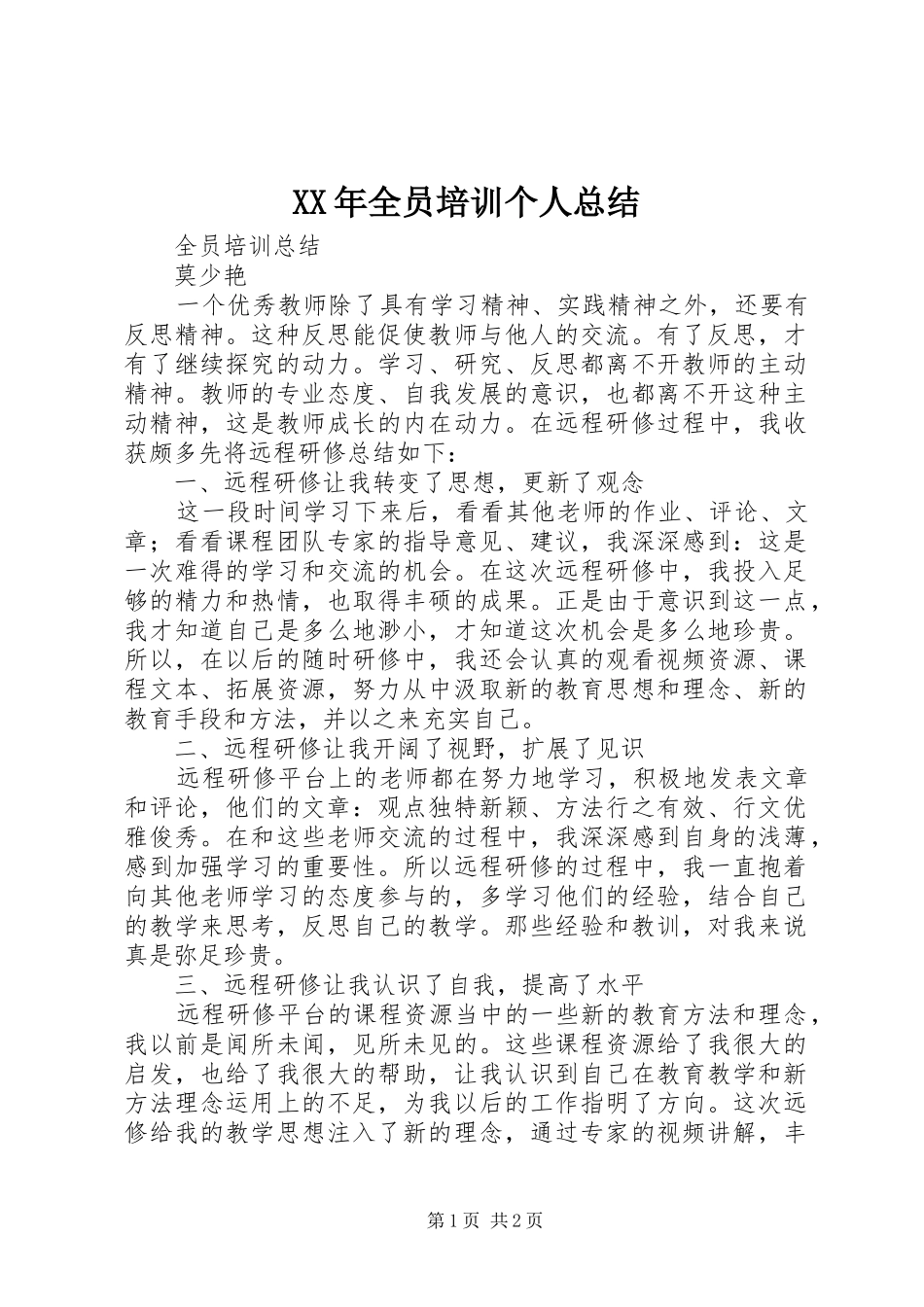 XX年全员培训个人总结_第1页