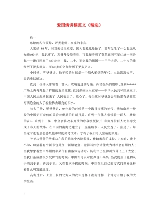爱国演讲稿范文（精选） 