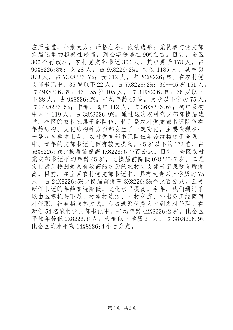 XX年农村党支部换届选举工作总结范文_第3页