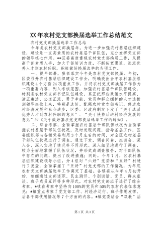 XX年农村党支部换届选举工作总结范文