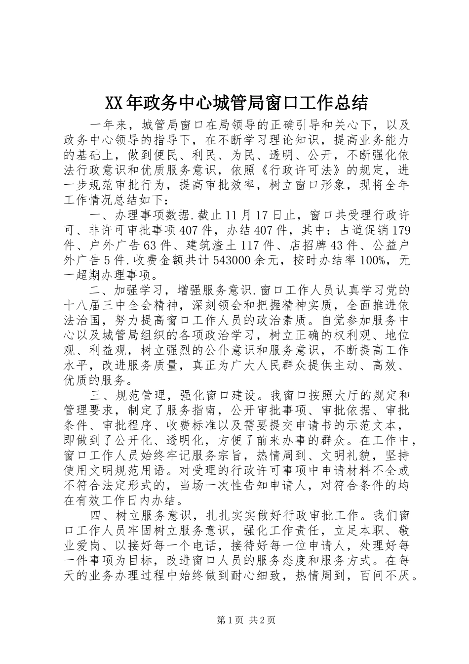 XX年政务中心城管局窗口工作总结_第1页
