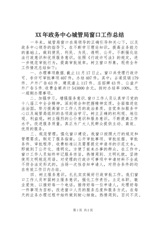 XX年政务中心城管局窗口工作总结