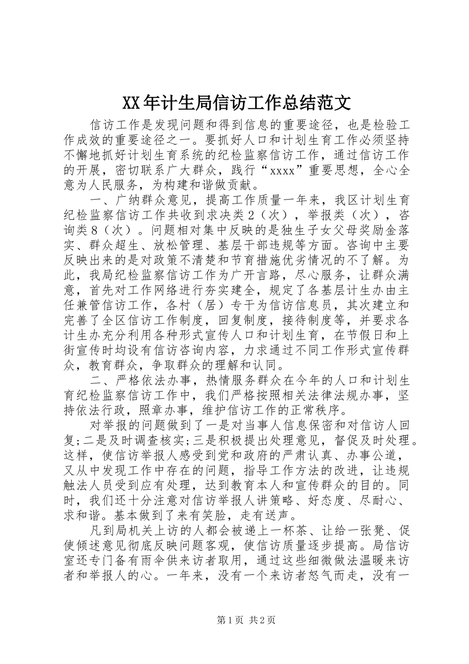 XX年计生局信访工作总结范文_第1页
