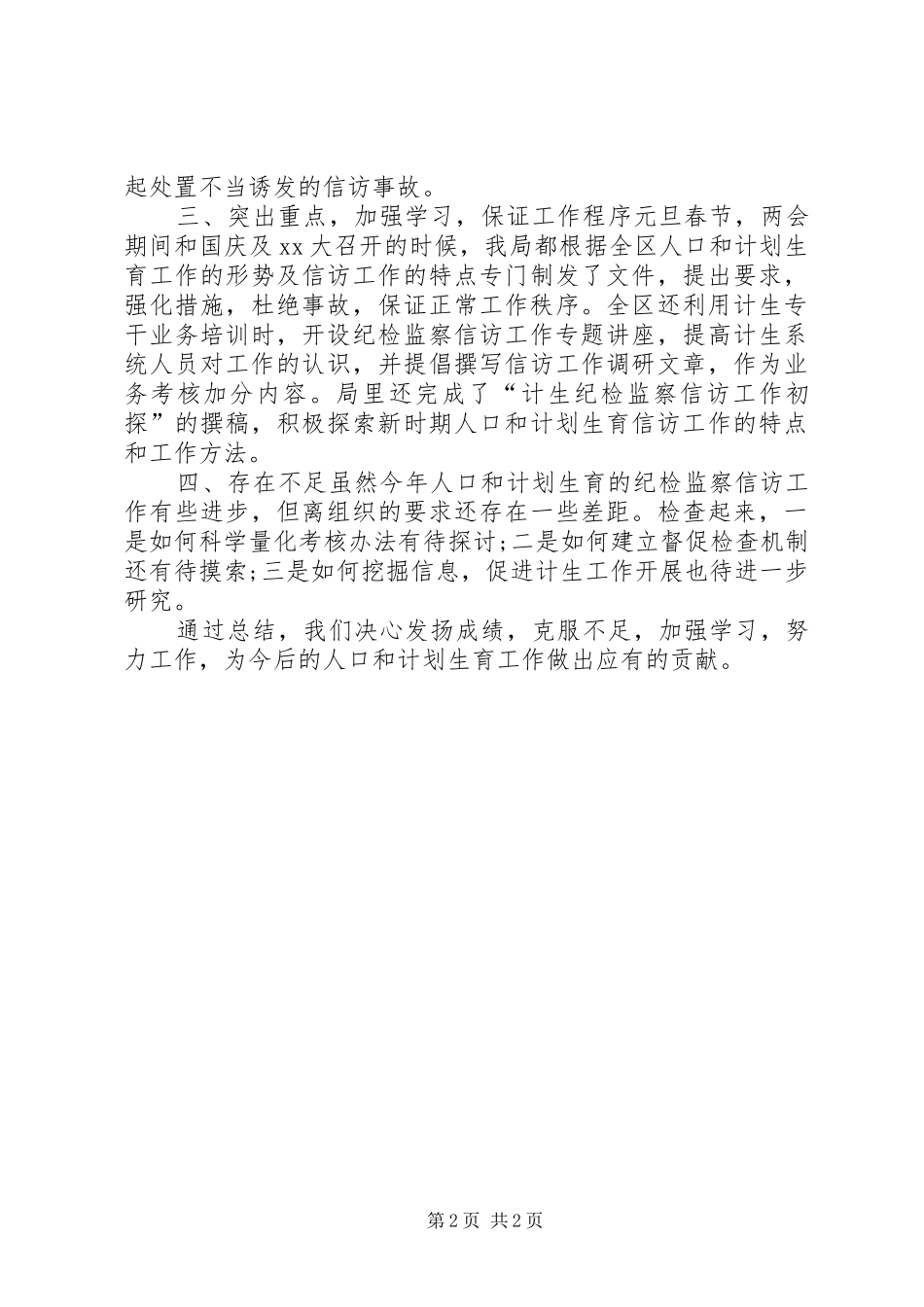 XX年计生局信访工作总结范文_第2页