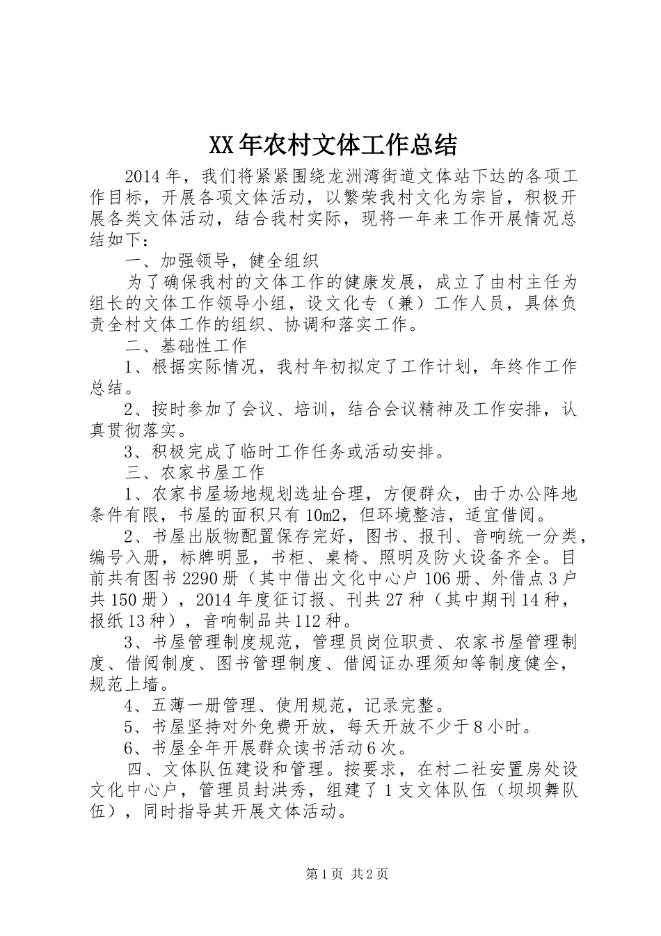 XX年农村文体工作总结_第1页