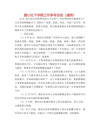 爱心社下学期工作参考总结（通用） 