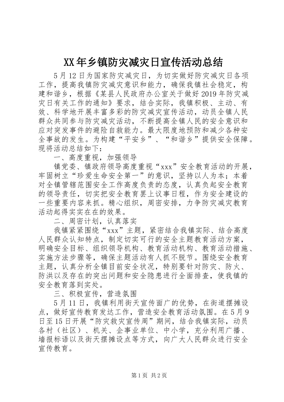 XX年乡镇防灾减灾日宣传活动总结_第1页