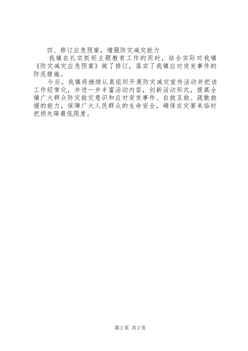 XX年乡镇防灾减灾日宣传活动总结_第2页