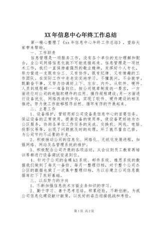XX年信息中心年终工作总结