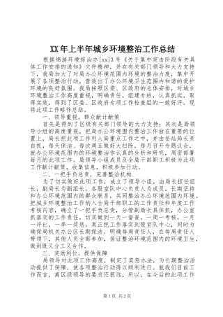 XX年上半年城乡环境整治工作总结