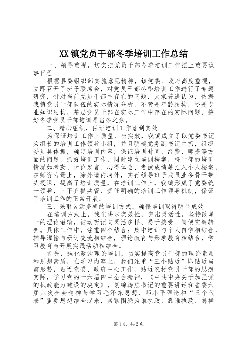 XX镇党员干部冬季培训工作总结_第1页