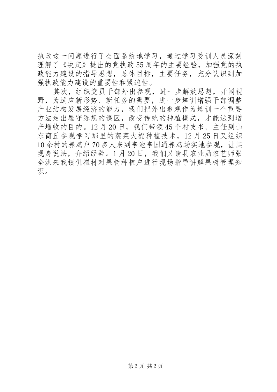 XX镇党员干部冬季培训工作总结_第2页