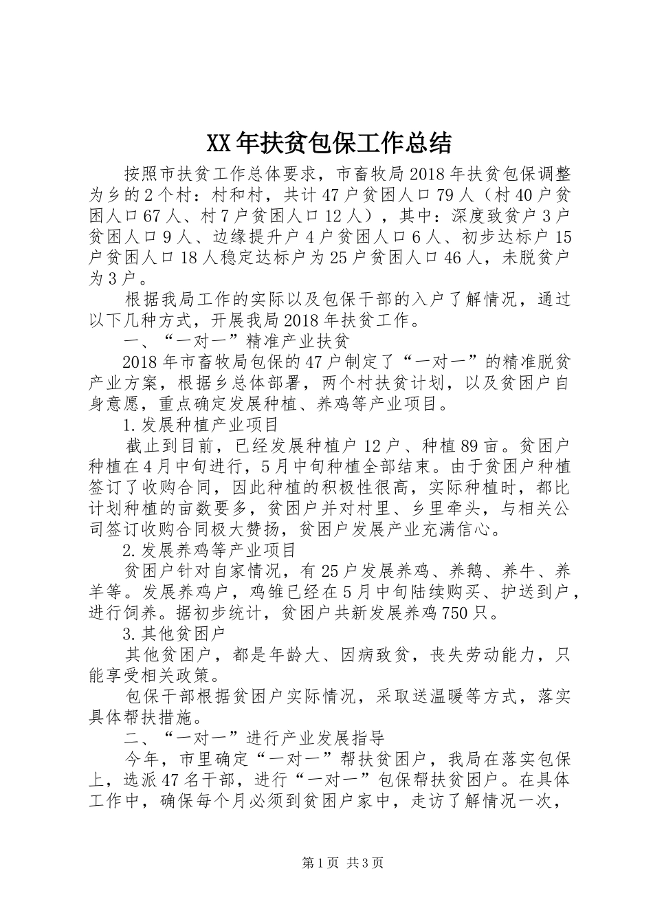 XX年扶贫包保工作总结_第1页