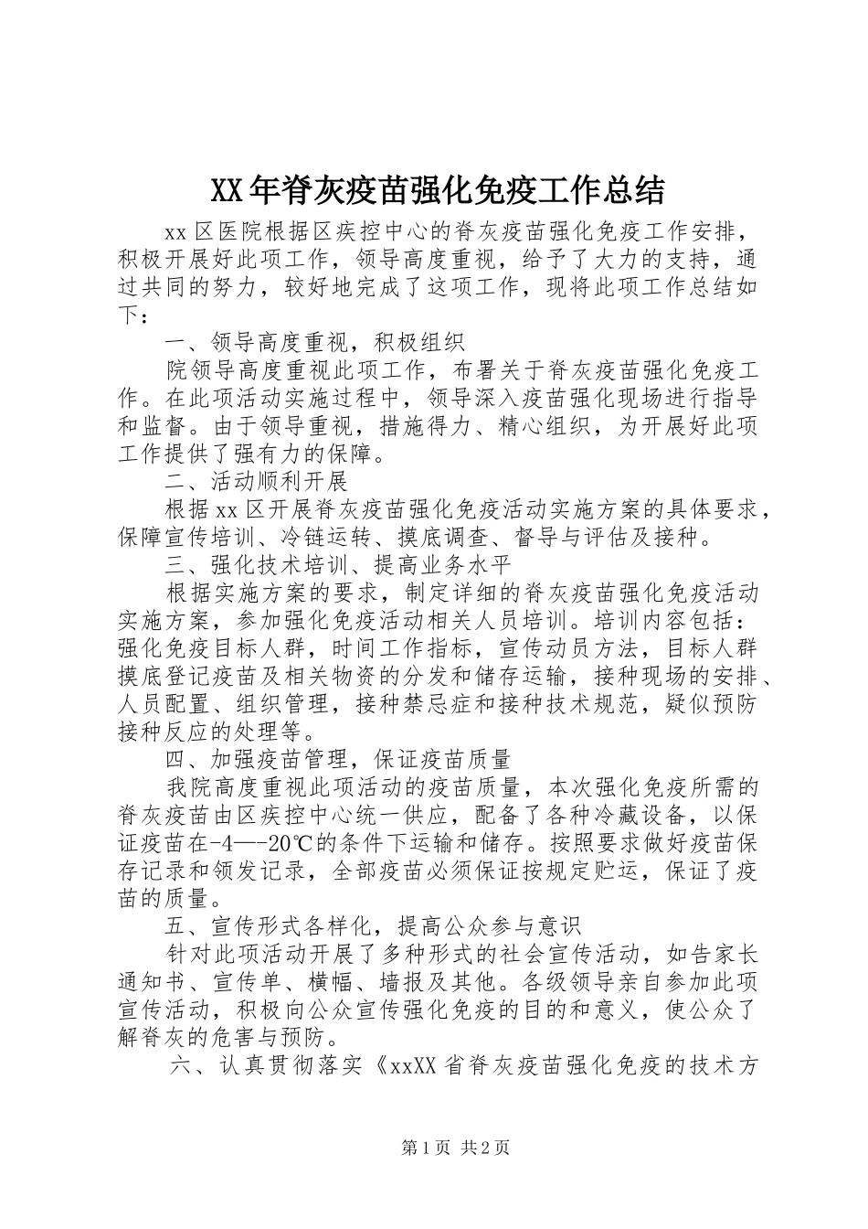 XX年脊灰疫苗强化免疫工作总结_第1页