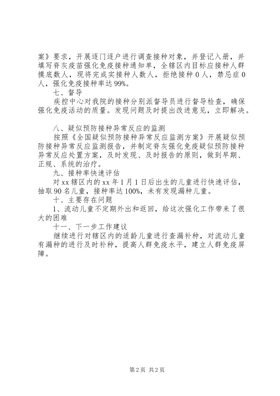 XX年脊灰疫苗强化免疫工作总结_第2页