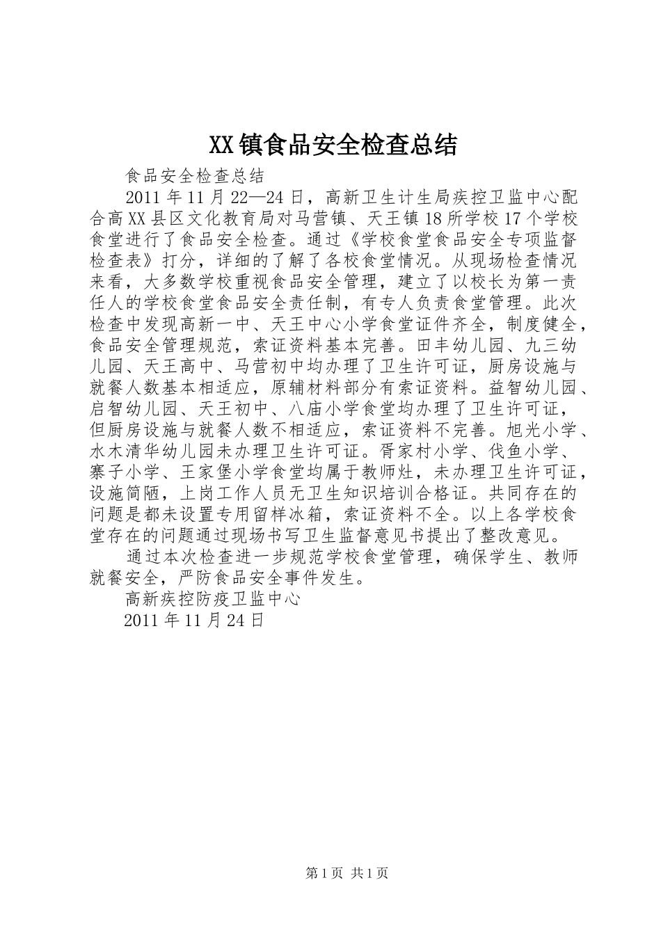 XX镇食品安全检查总结_第1页