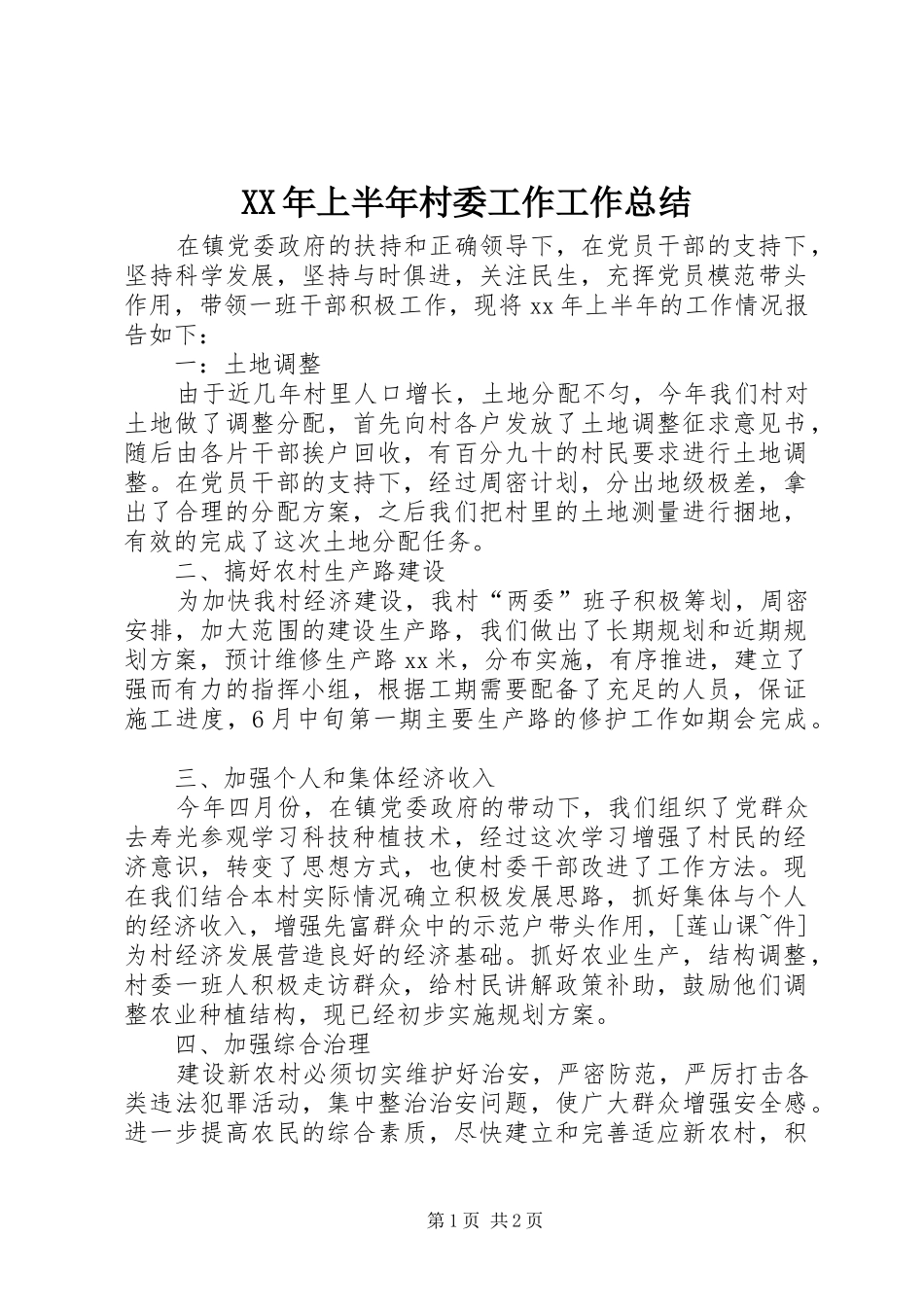 XX年上半年村委工作工作总结_第1页