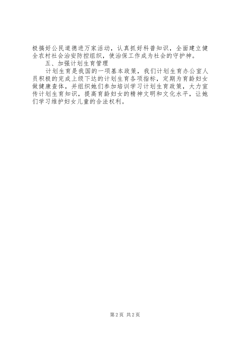 XX年上半年村委工作工作总结_第2页