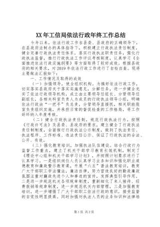 XX年工信局依法行政年终工作总结
