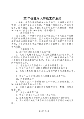 XX年住建局人事股工作总结