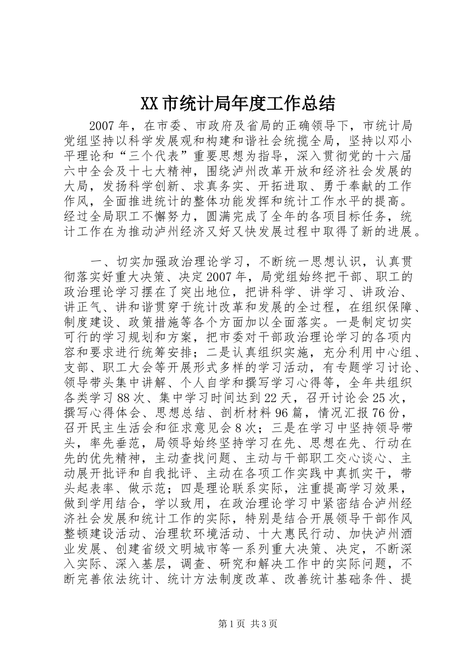 XX市统计局年度工作总结_第1页