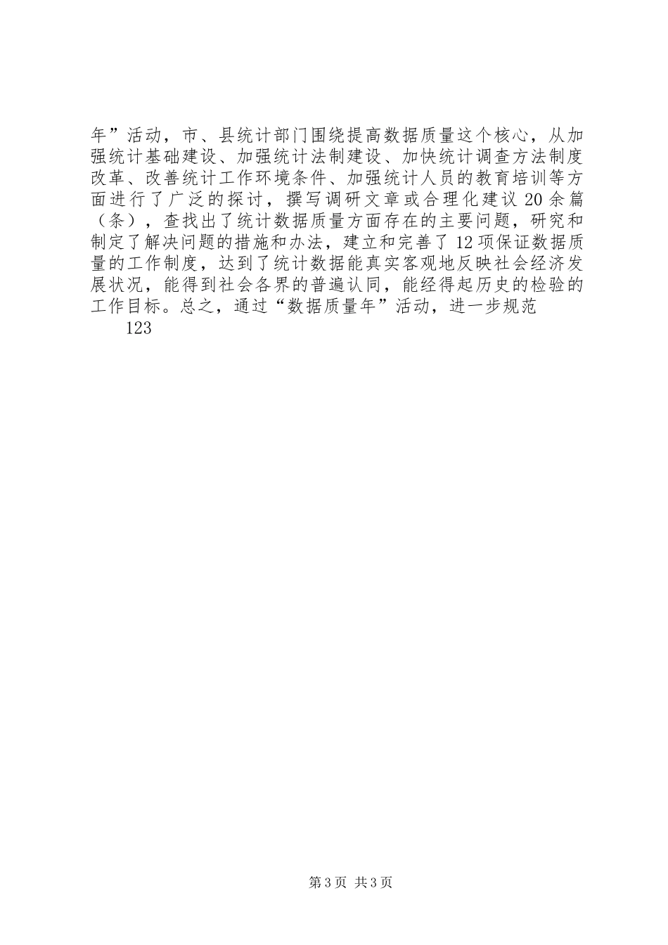 XX市统计局年度工作总结_第3页