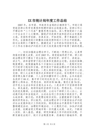 XX市统计局年度工作总结